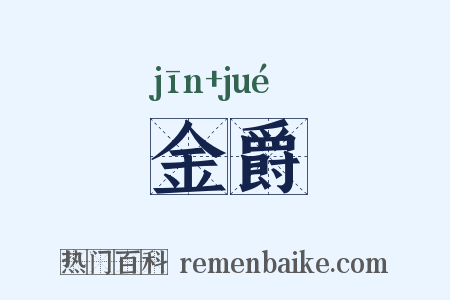 金爵是什么意思的图片